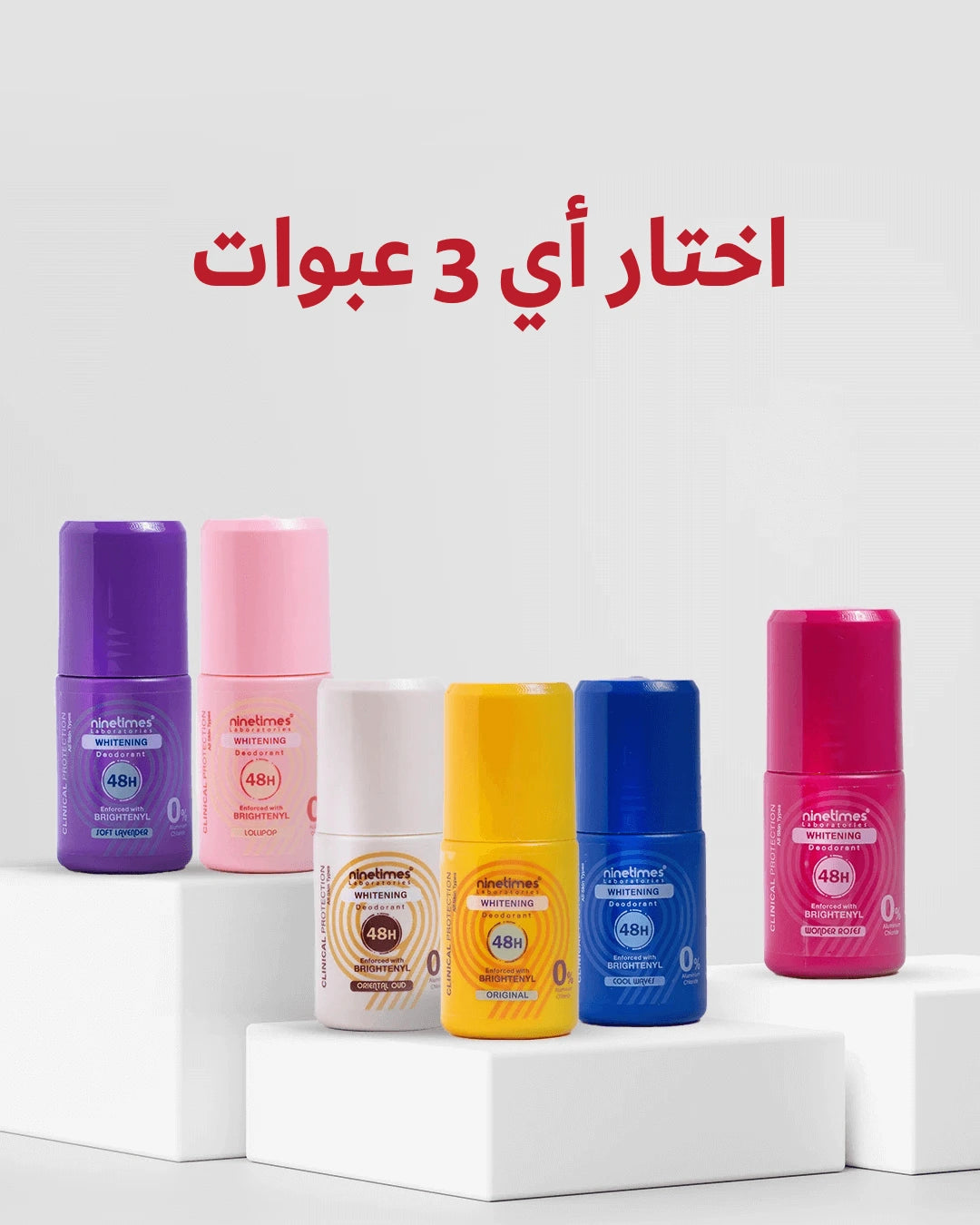 ناين تايمز - عرض 3 ديودرنت (اختار أي 3 عبوات)